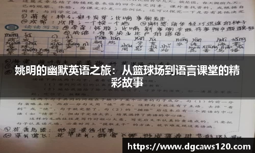 姚明的幽默英语之旅:从篮球场到语言课堂的精彩故事