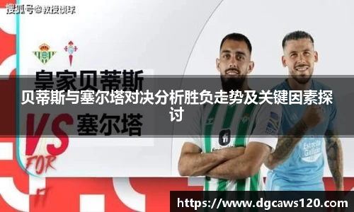 贝蒂斯与塞尔塔对决分析胜负走势及关键因素探讨